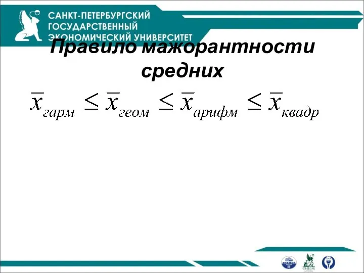 Правило мажорантности средних