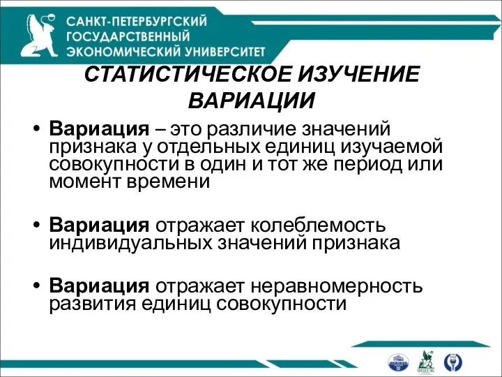 СТАТИСТИЧЕСКОЕ ИЗУЧЕНИЕ ВАРИАЦИИ Вариация – это различие значений признака у отдельных