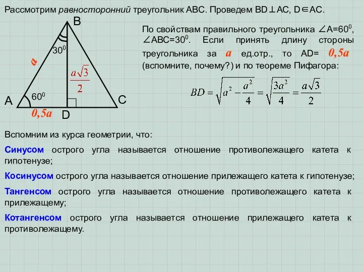 Рассмотрим равносторонний треугольник АВС. Проведем ВD⊥АС, D∈АС. А В С D