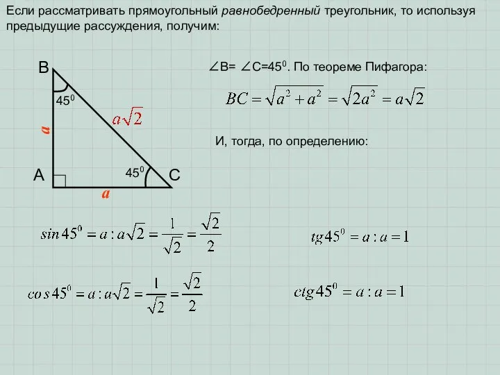 Если рассматривать прямоугольный равнобедренный треугольник, то используя предыдущие рассуждения, получим: А