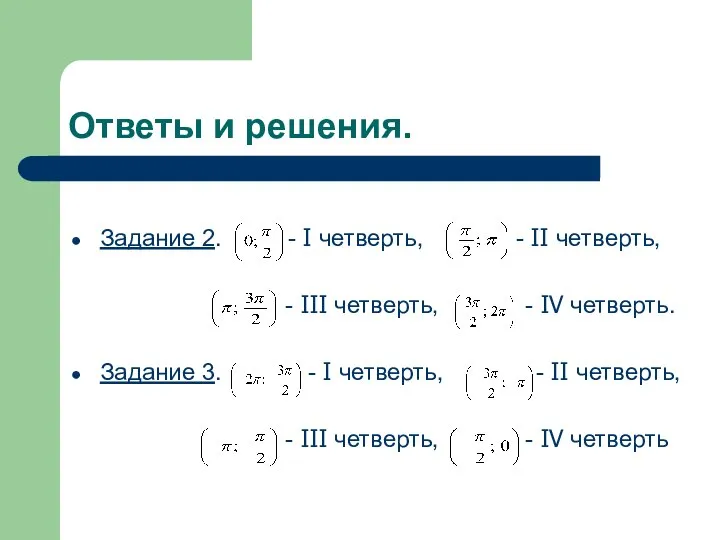 Ответы и решения. Задание 2. - I четверть, - II четверть,