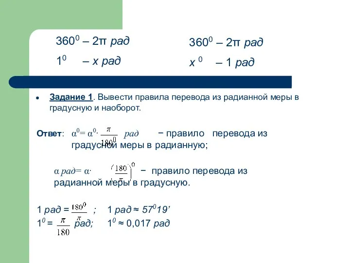 Задание 1. Вывести правила перевода из радианной меры в градусную и