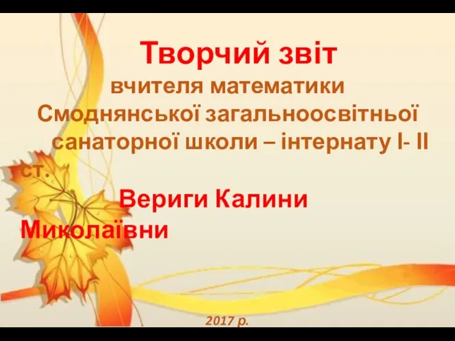 Активізація розумової діяльності та розвиток творчості на уроках математики. Творчий звіт