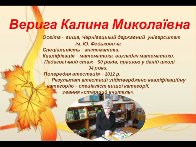 Верига Калина Миколаївна Освіта - вища, Чернівецький державний університет ім. Ю.