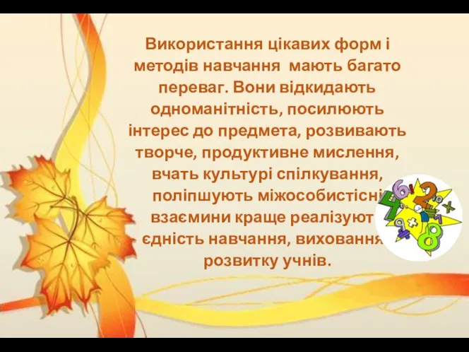 Використання цікавих форм і методів навчання мають багато переваг. Вони відкидають