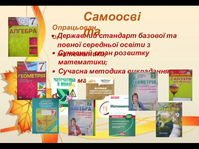 Щоб підвищити якість уроку, використовую: Самоосвіта Опрацьовано: Державний стандарт базової та