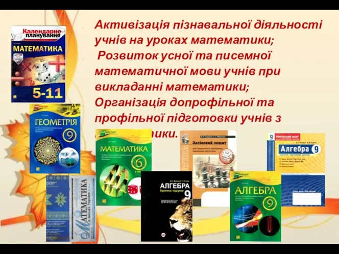 Щоб підвищити якість уроку, використовую: Активізація пізнавальної діяльності учнів на уроках