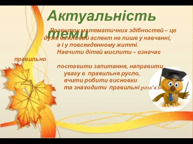 Актуальність теми Розвиток математичних здібностей – це дуже важливий аспект не