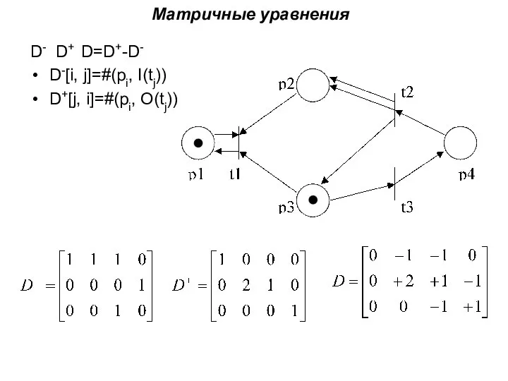 Матричные уравнения D- D+ D=D+-D- D-[i, j]=#(pi, I(tj)) D+[j, i]=#(pi, O(tj))