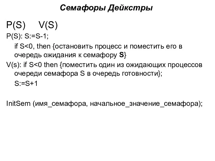 Семафоры Дейкстры P(S) V(S) P(S): S:=S-1; if S V(s): if S S:=S+1 InitSem (имя_семафора, начальное_значение_семафора);