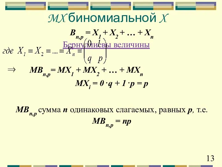 Bn,p = X1 + X2 + … + Xn Бернуллиевы величины