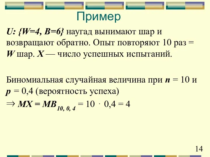 U: {W=4, B=6} наугад вынимают шар и возвращают обратно. Опыт повторяют