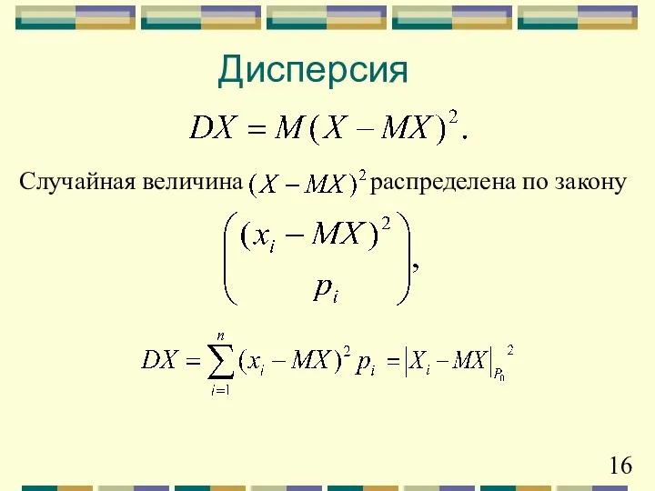 Дисперсия Случайная величина распределена по закону