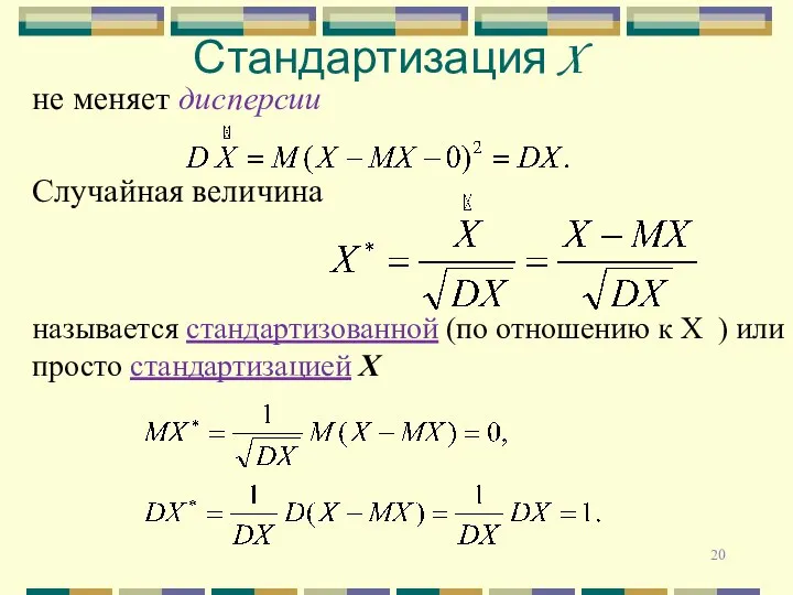 не меняет дисперсии Случайная величина называется стандартизованной (по отношению к X