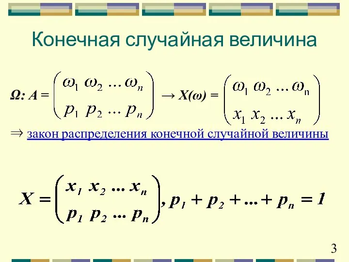 Конечная случайная величина Ω: A = → X(ω) = ⇒ закон распределения конечной случайной величины