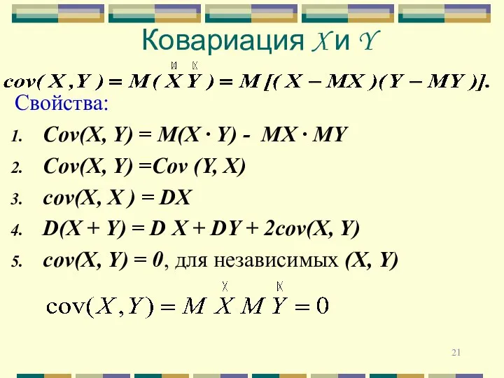 Ковариация X и Y Свойства: Cov(X, Y) = M(X · Y)