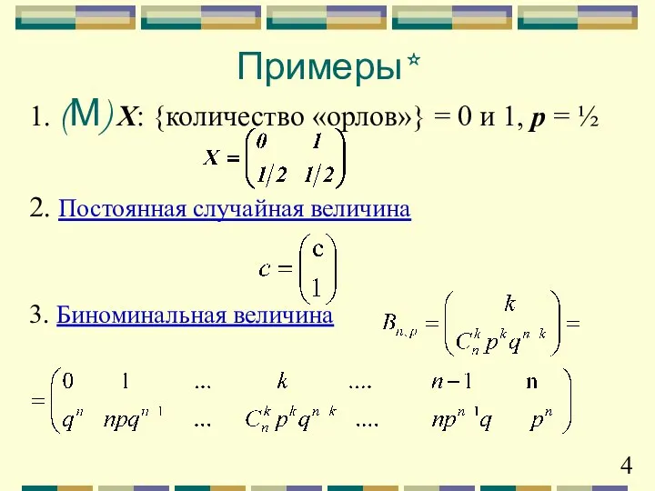 Примеры* 1. (М) X: {количество «орлов»} = 0 и 1, p