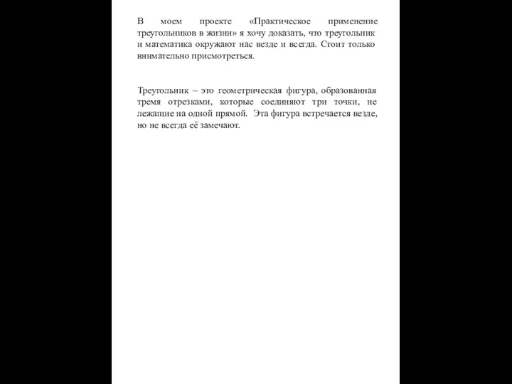 В моем проекте «Практическое применение треугольников в жизни» я хочу доказать,