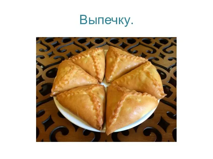 Выпечку.