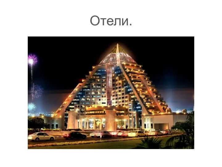 Отели.