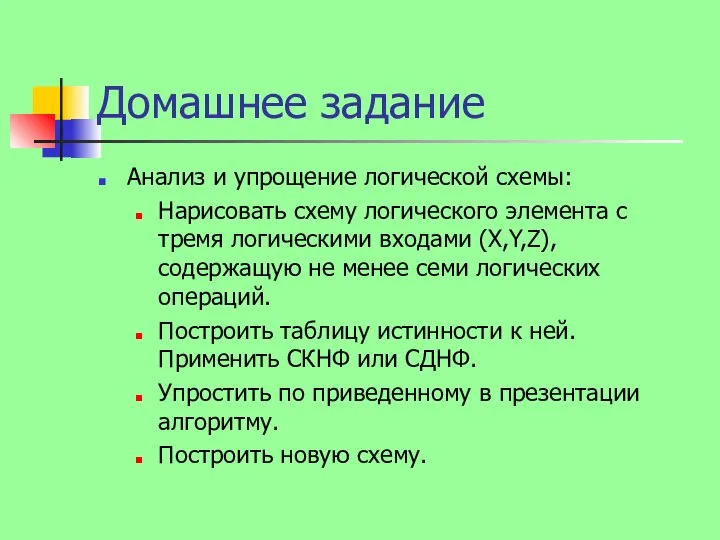 Домашнее задание Анализ и упрощение логической схемы: Нарисовать схему логического элемента