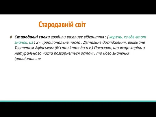 Стародавній світ Стародавні греки зробили важливе відкриття : ( корень, хз