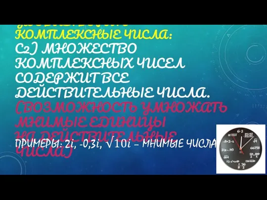 УСЛОВИЯ, КОТОРЫМ ДОЛЖНЫ УДОВЛЕТВОРЯТЬ КОМПЛЕКСНЫЕ ЧИСЛА: С2) МНОЖЕСТВО КОМПЛЕКСНЫХ ЧИСЕЛ СОДЕРЖИТ