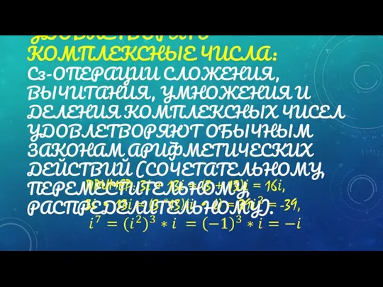 УСЛОВИЯ, КОТОРЫМ ДОЛЖНЫ УДОВЛЕТВОРЯТЬ КОМПЛЕКСНЫЕ ЧИСЛА: С3-ОПЕРАЦИИ СЛОЖЕНИЯ, ВЫЧИТАНИЯ, УМНОЖЕНИЯ И