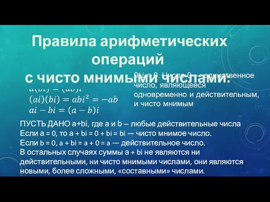 Правила арифметических операций с чисто мнимыми числами: ПУСТЬ ДАНО a+bi, где