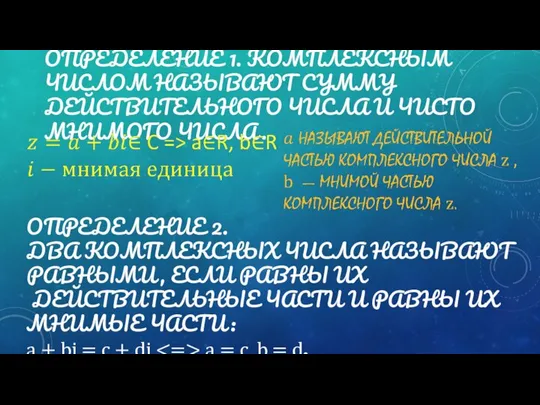 ОПРЕДЕЛЕНИЕ 1. КОМПЛЕКСНЫМ ЧИСЛОМ НАЗЫВАЮТ СУММУ ДЕЙСТВИТЕЛЬНОГО ЧИСЛА И ЧИСТО МНИМОГО