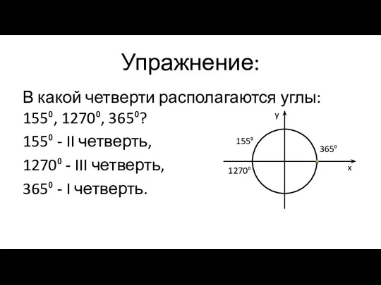 Упражнение: В какой четверти располагаются углы: 155⁰, 1270⁰, 365⁰? 155⁰ -