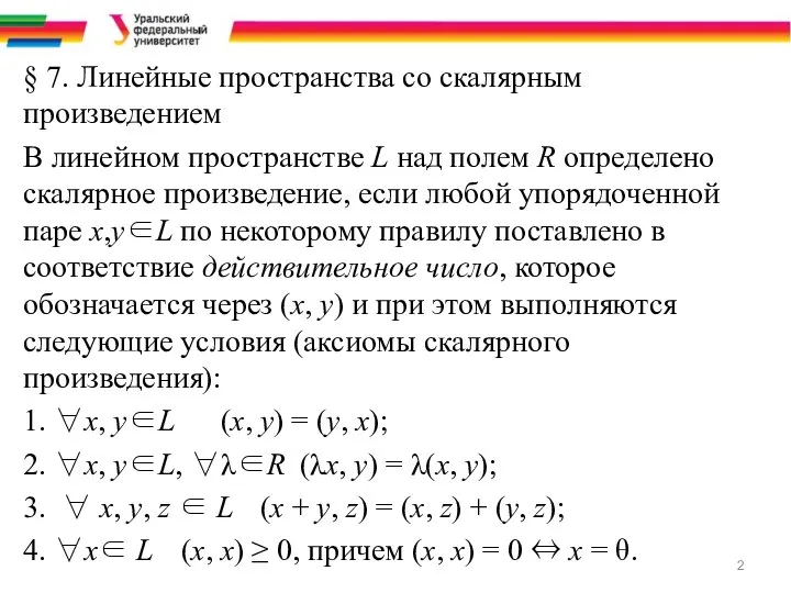 § 7. Линейные пространства со скалярным произведением В линейном пространстве L