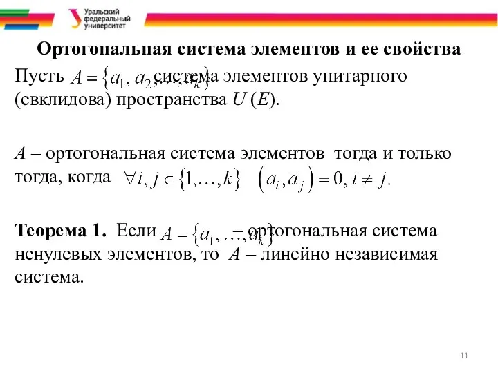 Ортогональная система элементов и ее свойства Пусть – система элементов унитарного