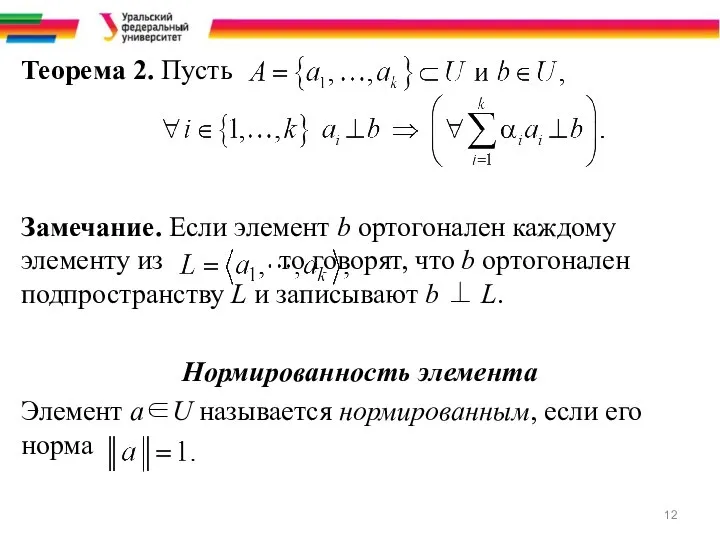 Теорема 2. Пусть Замечание. Если элемент b ортогонален каждому элементу из