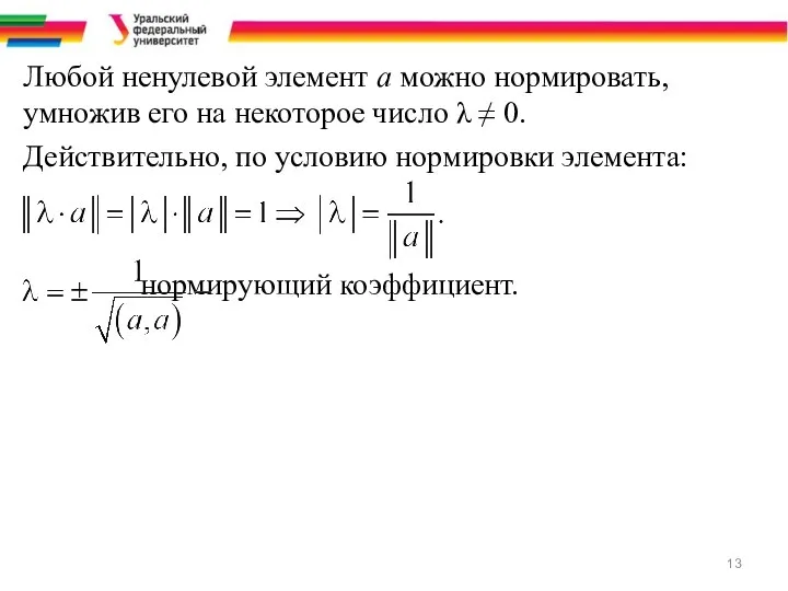 Любой ненулевой элемент a можно нормировать, умножив его на некоторое число