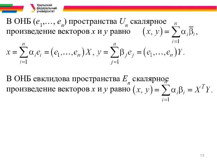 В ОНБ (е1,…, еn) пространства Un скалярное произведение векторов x и