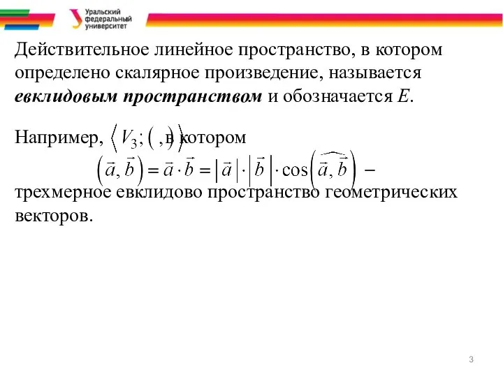 Действительное линейное пространство, в котором определено скалярное произведение, называется евклидовым пространством