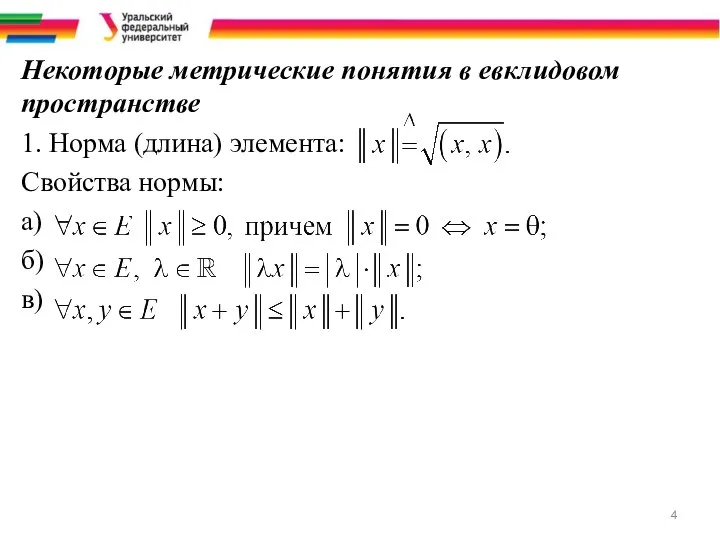 Некоторые метрические понятия в евклидовом пространстве 1. Норма (длина) элемента: Свойства нормы: а) б) в)