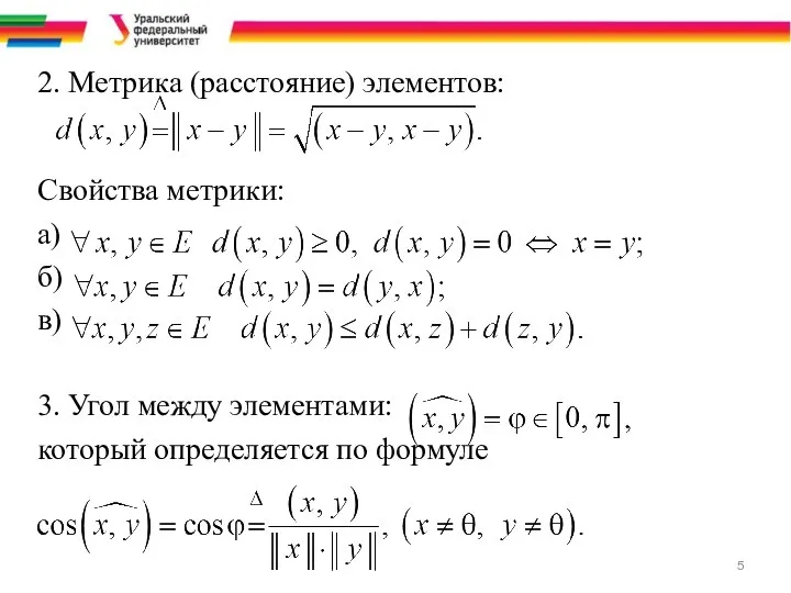 2. Метрика (расстояние) элементов: Свойства метрики: а) б) в) 3. Угол