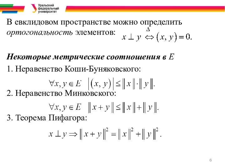В евклидовом пространстве можно определить ортогональность элементов: Некоторые метрические соотношения в