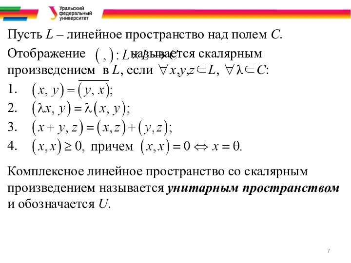 Пусть L – линейное пространство над полем С. Отображение называется скалярным