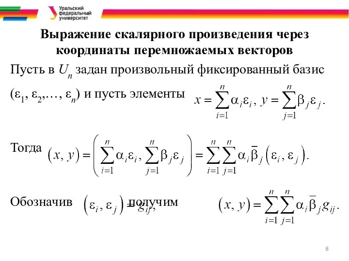 Выражение скалярного произведения через координаты перемножаемых векторов Пусть в Un задан