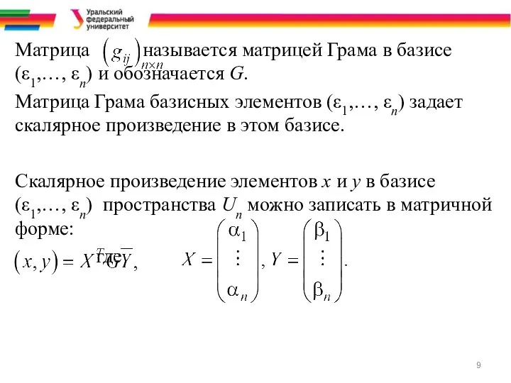 Матрица называется матрицей Грама в базисе (ε1,…, εn) и обозначается G.