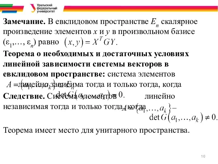 Замечание. В евклидовом пространстве Еn скалярное произведение элементов x и y