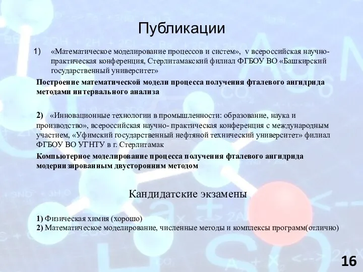 Публикации «Математическое моделирование процессов и систем», v всероссийская научно-практическая конференция, Стерлитамакский