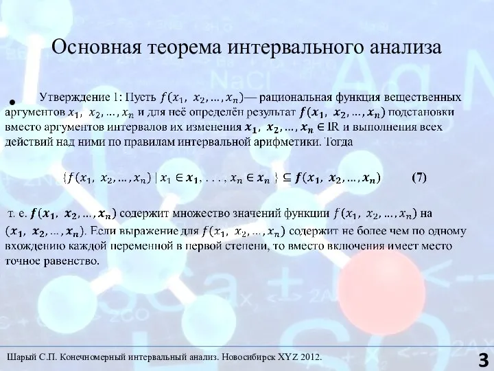 Основная теорема интервального анализа Шарый С.П. Конечномерный интервальный анализ. Новосибирск XYZ 2012.