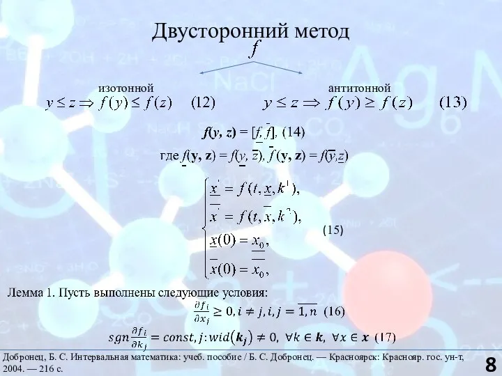 Двусторонний метод изотонной антитонной (15) Добронец, Б. С. Интервальная математика: учеб.