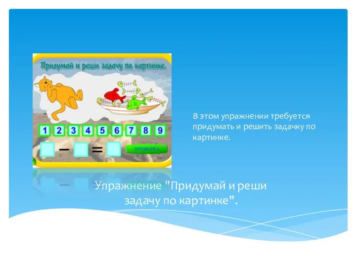 Упражнение "Придумай и реши задачу по картинке". В этом упражнении требуется