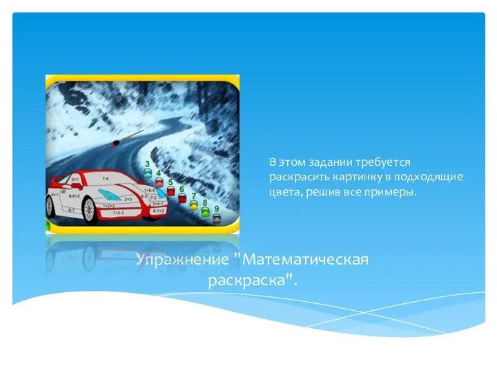 Упражнение "Математическая раскраска". В этом задании требуется раскрасить картинку в подходящие цвета, решив все примеры.