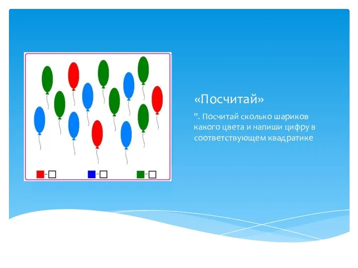 «Посчитай» ". Посчитай сколько шариков какого цвета и напиши цифру в соответствующем квадратике